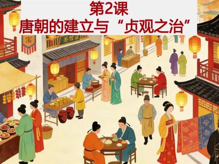 七下历史 第2课 唐朝建立与“贞观之治”(新教材)