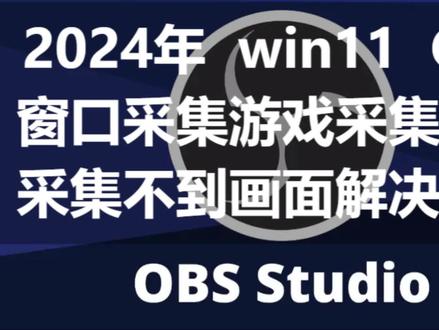 2024年win11OBS录屏窗口采集游戏采集黑屏无画面处理 Windows11 OBS Studio“窗口采集、游戏采集”采集不到或黑屏问题的解决办法
1、 设置obs为管理身份运行及兼容模式。找到obs快捷键方式,点右键,点击属性,点击兼容性,在设置处勾选“以管理员身份运行时顺序”,点击应用确认,如果是win10以下的版本可以勾选“以信用模式运行这个程序”,点击应用确认。
2、 设置OBS为高性能模式点击obs快捷键,复制obs快捷键的路径,回到桌面点右键,点击显示设置,进入到系统→屏幕设置页面,找到相关设置点击显示卡,找到应用的自定义选项添加应用点击浏览,在文件名处粘贴刚复制的obs快捷路径,点击添加,然后往下找到OBS,点击选项,图形选项选择高性能,点击保存。
3、 为obs选择高性能图形处理器。以英伟达显卡为例,找到显卡设置找到3D设置的管理3D设置,点击程序设置,选择要自定义的程序找到obs,如果没有就自己添加一下,为此程序选择首选图形处理选“高性能NVIDIA处理器”,点击应用。
4、 将要采集的游戏显示设置为窗口模式或无边框模式。以上3项设置完,大部分的游戏窗口基本能采集到,如还不能采集到游戏,以英雄联盟为例,可以开一局训练,点Esc建键,打开选项页面,点击视频找到综合的窗口模式,选择为“窗口”或者“无边框”模式,即可采集到游戏画面,窗口模式为全屏模式obs是无法用游戏采集和窗口采集到游戏画面的。#obs录屏 #obs游戏采集黑屏 #obs优化方法 #游戏主播 #艺术在抖音