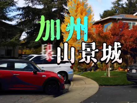 加州山景城(Mountain View)位于圣克拉拉县(Santa Clara County),以旧金山湾区西南部的圣克鲁斯山脉(Santa Cruz Mountains)的景色而取名“山景城”, 这里工作生活安静、绿色、便捷,社区、图书馆和餐厅都很棒(但生活成本高)。天气宜人,椰树摇曳,加州风情让人流连忘返。公路与101国道相连,当年墨西哥时代的国王大道(El Camino Real)横贯城区,与旧金山和圣何塞市有加州铁路(Caltrain)相连。
山景城百年前只是服务于旧金山与圣何塞之间马车线路的驿站,早期该市以发展农业为主,二战后成为硅谷发展的重点地区,如今是为硅谷重镇,许多高科技公司(如Google、Amazon等)都在其中,斯坦福大学等著名学府近在咫尺。这里是人们常说的旧金山湾区一部分。