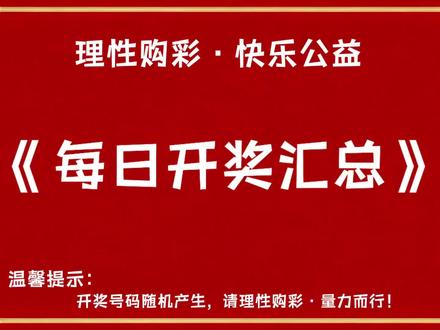 每日开奖速报:3D、排三/五、快乐八,双色球开奖号码整理分析 每日更新福彩3D、排列三开奖号码汇总,分享和值、跨度、012路基础数据。
内容仅为公开信息整理,仅供娱乐参考,不构成购彩建议。
倡导理性购彩,量力而行,切勿沉迷!