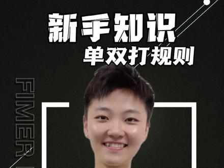 羽毛球新手可以点进来看看,18点再发布一条超级超级的干货!不看会后悔! #羽毛球 #羽毛球教学