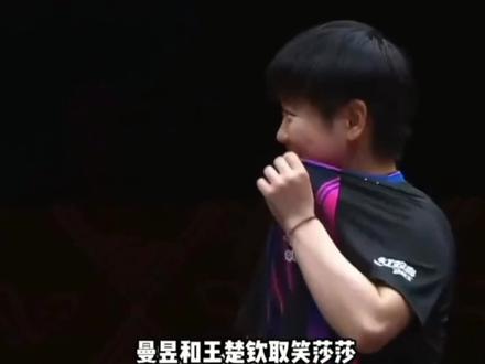曼昱和楚钦取笑莎莎这也太逗了吧!#孙颖莎#王楚钦#王曼昱