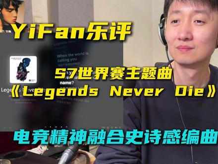 音乐制作人乐评英雄联盟S7世界赛主题曲 《Legends Never Die》,最能代表LOL主题曲的一集,配合当年S7鸟巢的剧情才得以封神,它把电竞精神融入到史诗感编曲当中,旋律上口的同时,歌手嗓音也有那种坚韧感。
#LegendsNeverDie #KT对战T1 #faker #reaction #S15总决赛