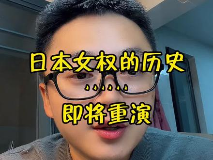 日本女权的历史即将重演