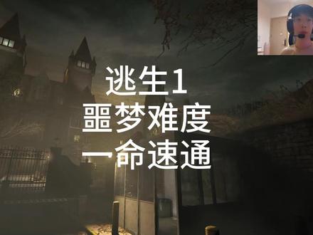 逃生1噩梦难度速通! #主机游戏#steam游戏