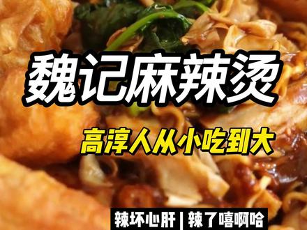 高淳人从小吃到大辣坏心肝的老式麻辣烫#好吃不贵经济实惠 #特色小吃 #美食探店 #必吃榜 #巷子里的美食