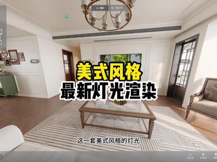 美式风格灯光渲染 进粉丝群领取清晨灯光资料案例#知设计 #酷家乐清晨