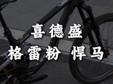 今日喜德盛Enduro软尾山地车推荐-悍马(格雷粉),你心动了吗?#干坠 #Enduro #山地越野 #软尾山地车