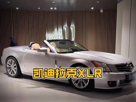 凯迪拉克跑车的绝唱#凯迪拉克 #dou是好车 #凯迪拉克XLR #抖音汽车