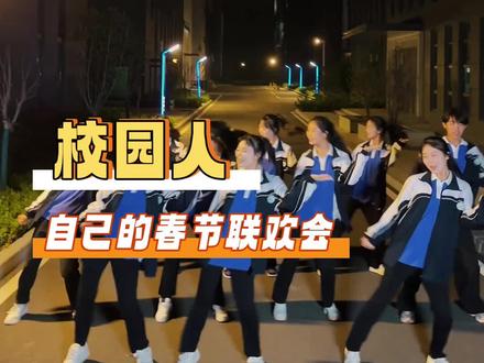 早知道这么精彩我真留着春晚看了!#校园人自己的春晚#过年 #高中生#校园