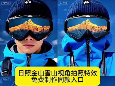 #雪镜抠图 #雪镜拍照视角特效教程 #护目镜反射雪山怎么拍 #即梦ai 教程来啦 超级简单护目镜反射雪山 护目镜反射雪山怎么拍 雪山护目镜雪抠图素材 雪镜护目镜 雪镜 雪镜拍摄修图 雪镜拍视频 雪镜扣 #雪镜反射拍照 雪镜创意拍摄 雪镜叠影 卡瓦格博 奥太娜雪山 雪镜拍照教程 雪山 拍出他们满意的照片雪山 雪山眼睛三拼图ai指令豆包 拍出他们满意的照片雪山惊魂 ai雪山胶片文艺风教程 拍出他们满意的照片雪山整个活吧 拍出他们满意的照片天鹅 拍出他们满意的照片 拍出他们满意的合照 ai雪山写真教程 AI雪景写真教程 日照金山