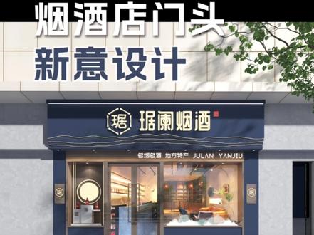 沿街烟酒店门头设计 || 这么新意的烟酒店门头,赶紧收藏起来吧#烟酒店门头设计 #烟酒店门头 #烟酒店装修设计 #烟酒店设计#门头设计 @DOU+小助手 @抖音小助手