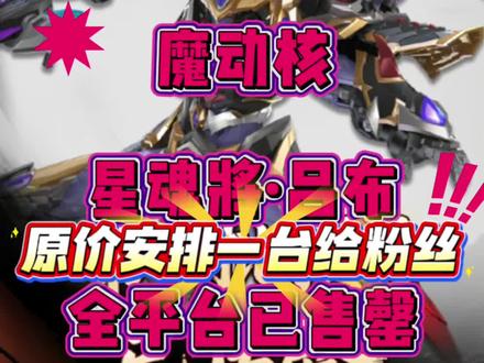 昨日预售的魔动核星魂将·吕布,淘宝开放一万单,你们都抢到了吗,没有的话评论区安排一台原价#魔动核 #魔动核吕布 #拼装模型 #模型 #吕布