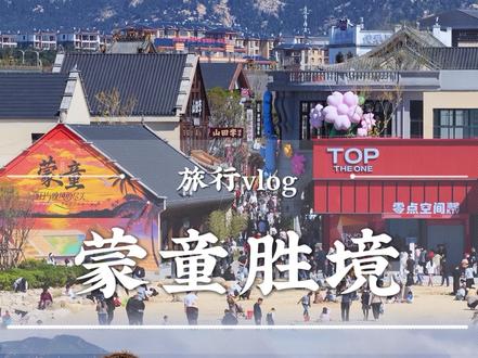 临沂你有这地方我还去什么云南啊!#沂蒙山蒙童胜境度假区#蒙山下的24h自在生活#蒙山下的狂欢派对#蒙山沙滩电音派对#临沂夜生活天花板