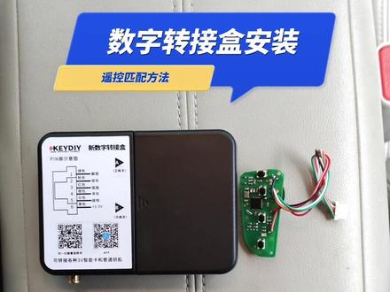 数字转接盒安装和遥控匹配方法。手机控车功能演示。#车钥匙 #配钥匙 #转接盒 #KEYDIY