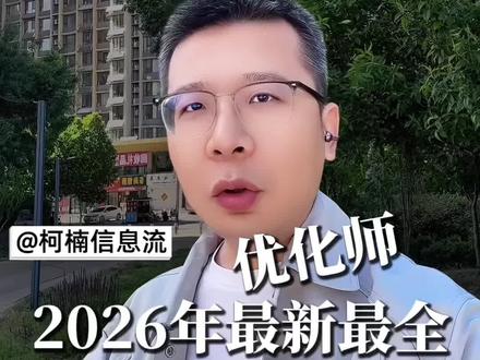 #信息流广告培训 2026年最新最全信息流三大渠道投放课程,巨量本地推,百度信息流,腾讯ADQ,一站式学透,8节直播课➕一个月一对一线上答疑指导,快速掌握主流渠道投流策略#巨量本地推 #百度信息流 #腾讯ADQ