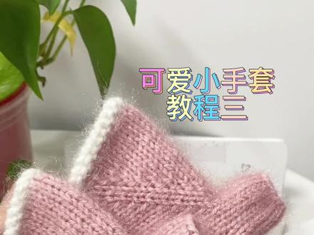 手套教程三 松鼠绒亮丝线三两大团#手工编织教程 #手工diy #简单易学 #手套