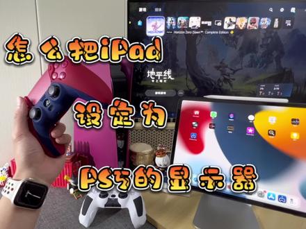 iPad怎么连接PS5主机,用iPad的屏幕显示PS5主机的画面,在iPad上游玩PS5主机游戏呢?#ipad #苹果 #ps5 #游戏手柄