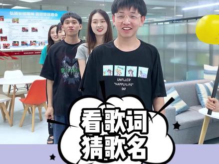 #猜歌名 全都是你们熟悉的歌曲,但你不一定能猜出歌名!#办公室游戏 #看歌词猜歌名 #挑战