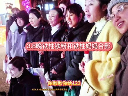 3.8晚铁柱妈妈和铁柱铁粉合影#雪饼猴王铁柱 #王铁柱#雪饼猴@王铁柱(雪饼猴🐒) @铁柱脱口秀 @铁柱带你游长春🐒