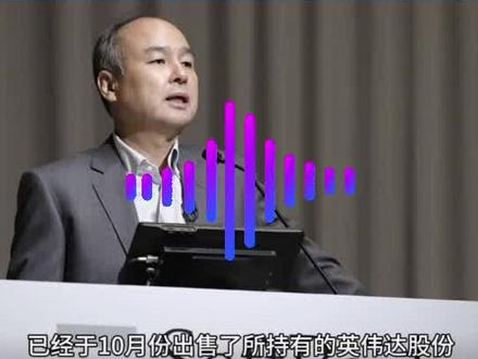 【20251111】软银集团:2025年11月11日,软银集团官方宣布,公司已于 2025年10月出售了其持有的全部英伟达股份,共计3210万股,套现约58.3亿美元。
豆哥深度解读,英伟达作为全球领先的半导体公司,其股票在过去几年中经历了显著上涨,软银此次出售主要是为了实现投资收益并调整投资组合。
孙正义计划将资金用于支持 OpenAI 等人工智能应用领域的投资,推动软银在 AI应用 生态中的影响力。
市场反应方面,英伟达股价在消息公布后并未出现大幅波动,显示市场对软银出售行为的理解和对英伟达未来发展的信心。
软银清仓英伟达是其战略调整的一部分,旨在集中资源布局人工智能应用领域,而非对英伟达未来发展的否定。#软银集团#英伟达#清仓#人工智能#AI应用