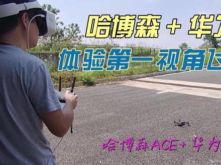 哈博森无人机4G模块加华为VR2眼镜体验第一视角飞行 #无人机 #vr眼镜 #航拍无人机 #哈博森4g模块