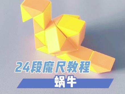 24段魔尺蜗牛 超慢速版 #魔尺 #24段魔尺教程 #益智玩具