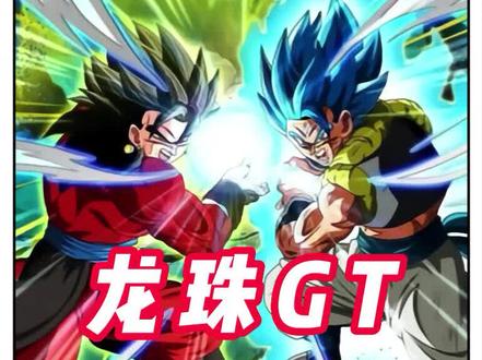 #动漫 #龙珠 #鲲鲲 龙珠超和龙珠GT到底哪个才是正统?