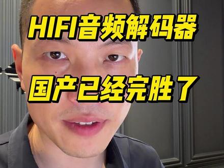HIFI音频解码,为什么都是国产的 因为国产已经卷无可卷,价格直接来到一千多元。#拓品 #佛西 #DAC