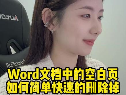 Word文档中的空白页,如何快速删除,学会这招教你轻松搞定!#程序员 #电脑知识 #干货分享