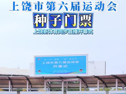 门票可以开出花? #上饶 #上饶市第六届运动会