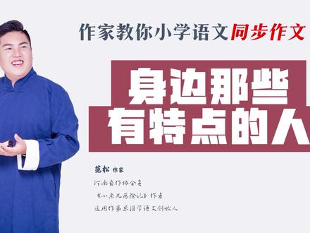 三年级下册第六单元习作:身边那些有特点的人 #三年级下册语文 #身边那些有特点的人 #如何写人 #范松写作