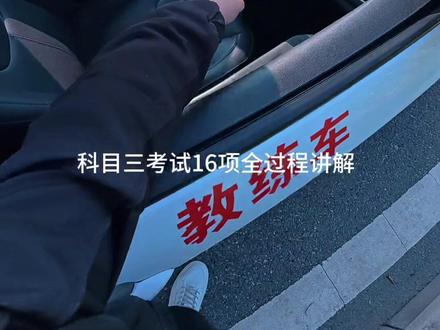 科三注意细节要胆大心细 #科三 #科三考试 #科三考试全过程