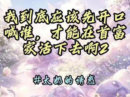 我到底应该先开口喊谁,才能在首富家活下去啊#彤彤#女生必看#解压#每日推文#完结文#一口气看完系列