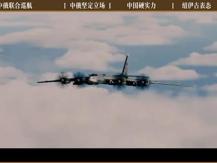 中俄携手,绝不允许日本军国主义重蹈历史覆辙。#全球创作者计划#零基础看懂全球#图95#轰6k #高市早苗