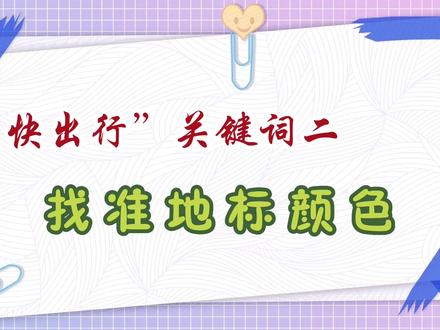 “更快出行”——找准地标颜色 #五一假期 #高铁 #出行#火车站