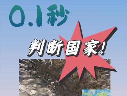 #图寻 0.1秒判断国家《这个土我好像在哪见过》#随机景观判断地理位置 #冯柯南