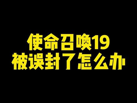 关于加速器节点切换,会导致封禁。对于这个观点,你们有什么看法?#steam游戏 #使命召唤19 #游戏杂谈