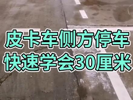 皮卡车侧方停车 快速学会30厘米