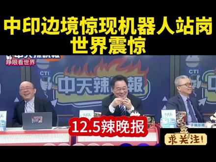 12.5辣晚报#中国 #印度 #边境 #国际局势 #机器人