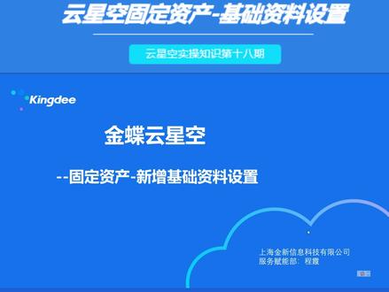 今天给大家培训金蝶云星空功能知识点分享第十八期:固定资产-基础资料设置(下),喜欢学习的小伙伴可以点一点关注#金蝶云星空 erp管理软件
