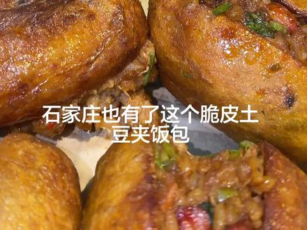 石家庄本地人带路的脆皮土豆饭包真的好好吃!!#石家庄美食 #脆皮土豆饭包 #谁能拒绝这一口烧烤