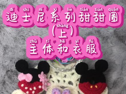 迪士尼系列甜甜圈,憋了个大招,能不能弥补几天没更新?#钩针教程 #钩织编织 #手工diy