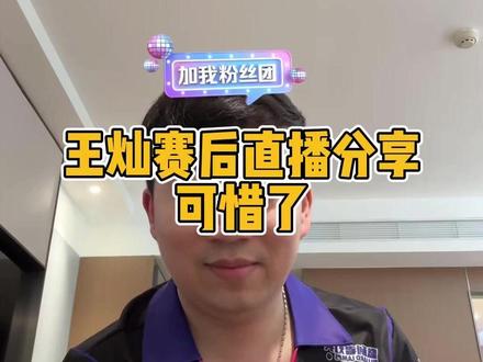 王灿惜败后直播分享! #王灿台球 #台球 #郝添 #阿瑞斯台球杆