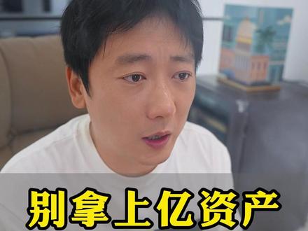 别拿上亿资产,赌一段扭曲婚姻#情感 #婚姻 #认知 #人性