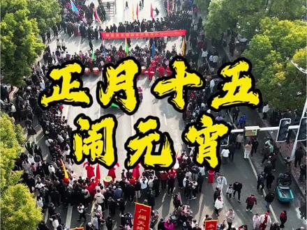 这一过年都算过完了,万人闹元宵#晒出我们当地的民俗文化 #场面壮观 #郏县大铜器