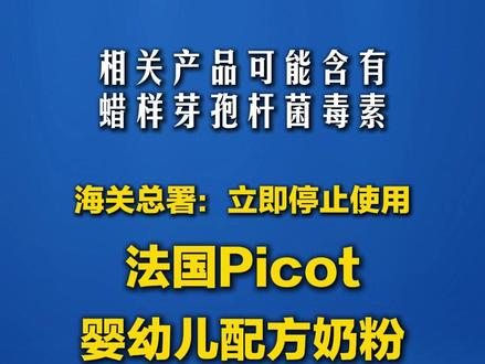 海关总署:立即停止使用法国Picot婴幼儿配方奶粉