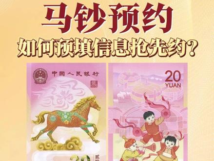 马钞预约还能提前预填信息?这样操作快人一步! #爱藏评级 #收藏 #马钞 #预约 #生肖钞