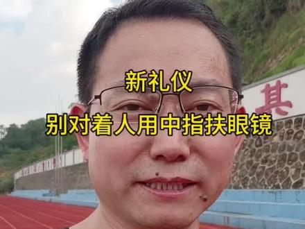 ⚠️扶眼镜也有大学问!对着人别用中指扶,新礼仪学起来~ 现在戴眼镜的娃越来越多了,细节见教养!