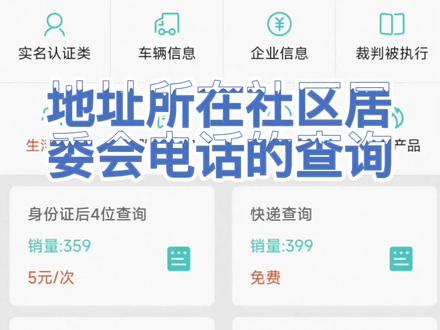 地址所在居委会地址和电话查询#便民信息平台 #信息安全 #个人信息保护 #希望能帮到有需要的人 #关注我每天分享不同的故事